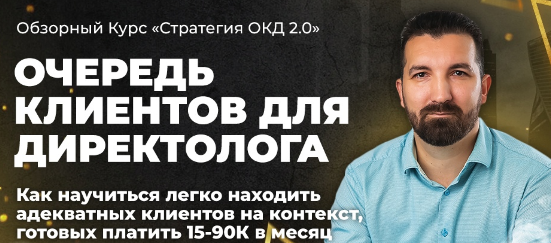 Степан Ноянов Обзорный Курс «Очередь Клиентов для Директолога 2.0» 2021 слив курса