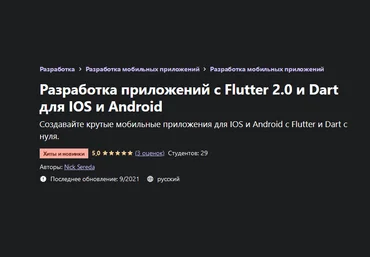 Nick Sereda Udemy Разработка приложений с Flutter 2.0 и Dart для IOS и Android 2021 слив