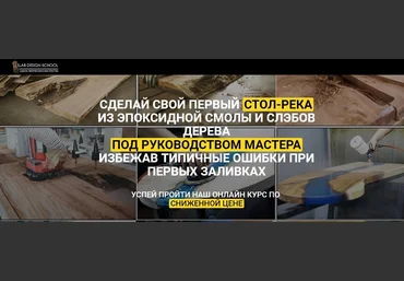 Лев Татару Сделай свой первый Стол-Река из эпоксидной смолы и слэбов дерева. Под руководством маст слив