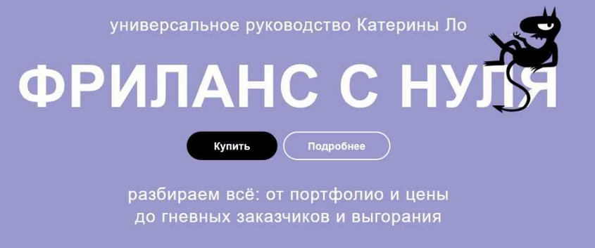 Катерина Ло Фриланс с нуля. Как работать под пальмами и не вафлить 2023 слив курса
