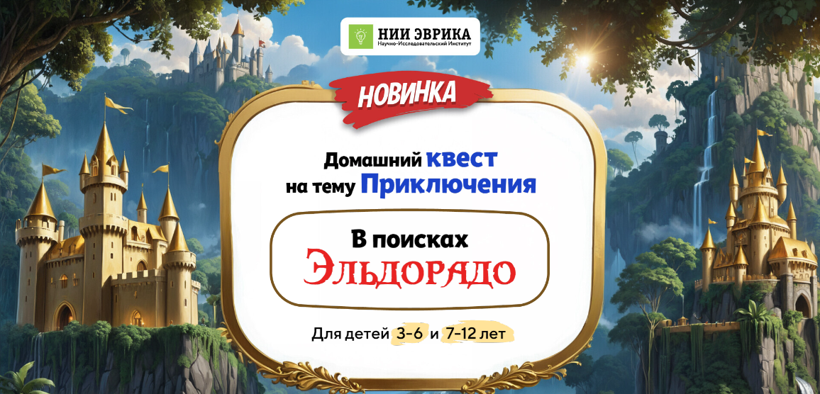 Нии эврика Домашний Квест «В поисках Эльдорадо» для детей 7-12 лет 2024 слив курса