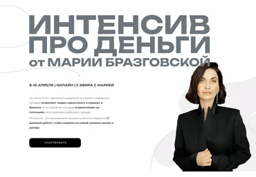 Мария Бразговская Интенсив Деньги: переход на новый уровень 2025 слив