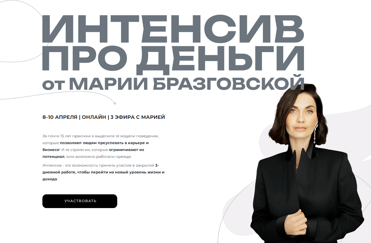 Мария Бразговская Интенсив Деньги: переход на новый уровень 2025 слив курса