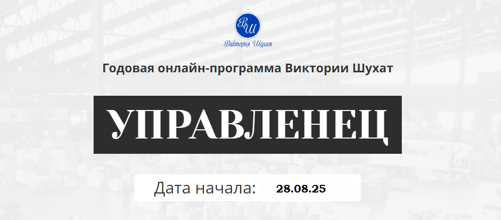 Виктория Шухат Управленец. Месяц 10 2025 слив курса