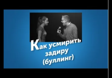 Как усмирить задиру как реагировать на буллинг, травлю - Лойсовер 2017 слив