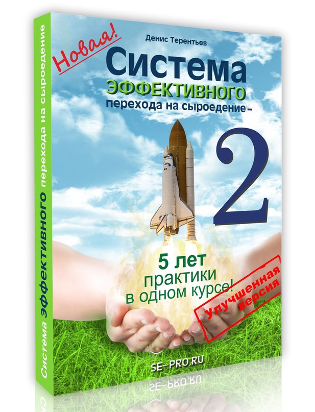 Терентьев - Система эффективного перехода на сыроедение-2 2014 слив курса