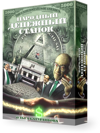 Народный денежный станок. Батуринова слив курса