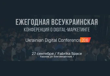 Ukrainian Digital Conference 2018 слив