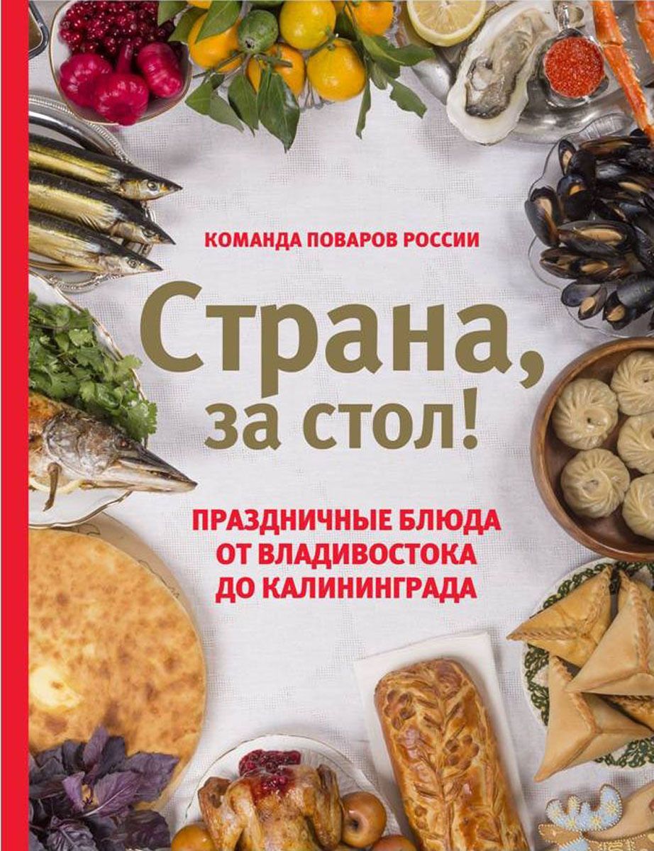 Шаповалова Екатерина Страна, за стол! Праздничные блюда от Владивостока до Калининграда слив курса