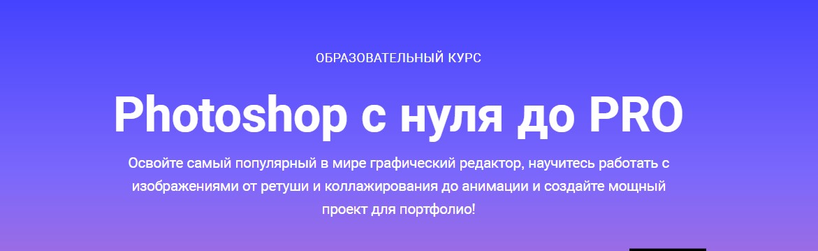 Skillbox Photoshop с нуля до PRO 2020 слив курса