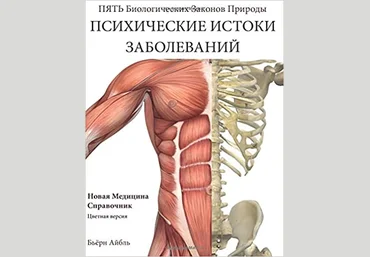 Бьёрн Айбль Психические истоки заболеваний 2018 слив