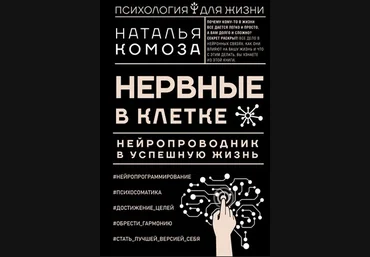 Наталья Комоза Нервные в клетке. Нейропроводник в успешную жизнь 2021 слив