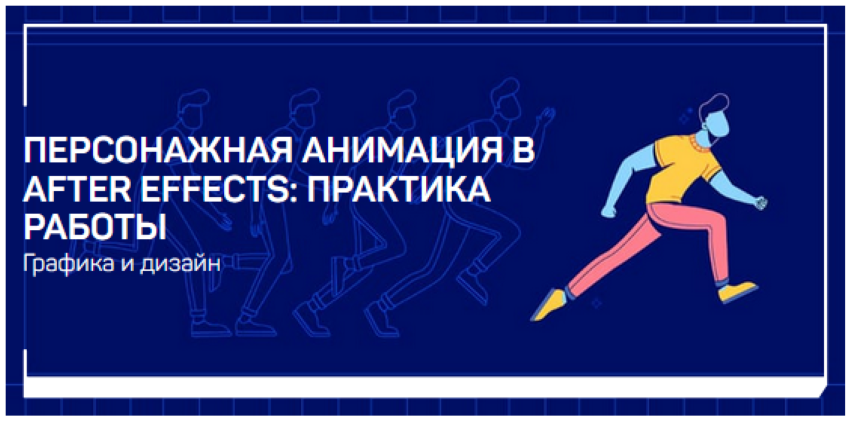 Никита Чесноков Персонажная анимация в After Effects: практика работы 2021 слив курса
