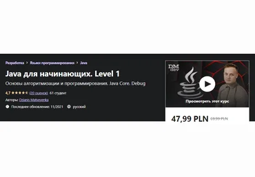 Udemy Dzianis Matveyenka - Java для начинающих. Level 1 2021 слив