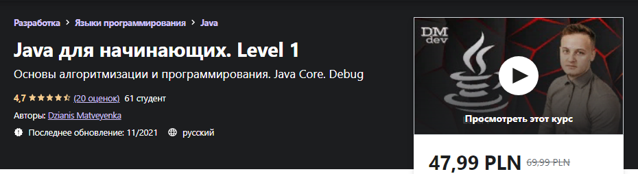 Udemy Dzianis Matveyenka - Java для начинающих. Level 1 2021 слив курса