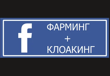 Закрытая по арбитражу трафика в Facebook Клоакинг   Фарминг слив