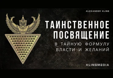 Александр Клинг Таинственное Посвящение в Тайное Слово Власти 2023 слив