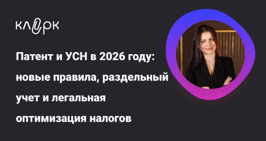 klerk Патент и УСН в 2026 году: новые правила, раздельный учет и легальная оптимизация налогов слив курса