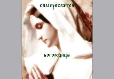 Сны Пресвятой Богородицы - Blackwarlock 2012 слив