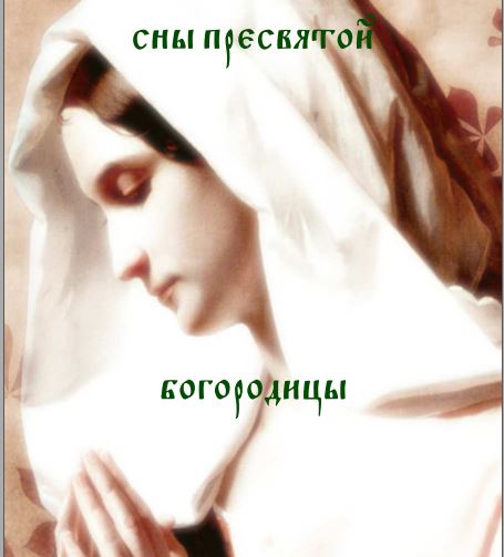 Сны Пресвятой Богородицы - Blackwarlock 2012 слив курса