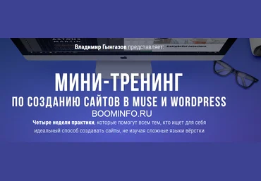 Владимир Гынгазов Мини-тренинг по созданию сайтов в muse и wordpress 2018 скачать слив