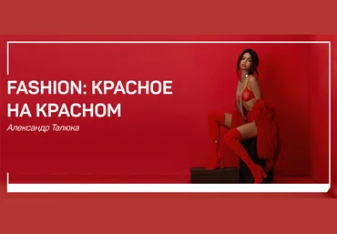 Александр Талюка Fashion: красное на красном 2019 слив