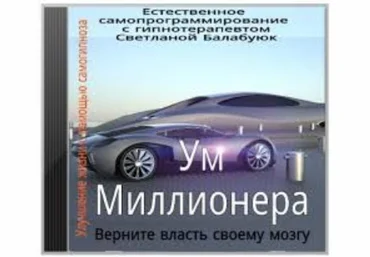 Светлана Балабуюк Миллионер и его Ум - Активация программы богатства слив