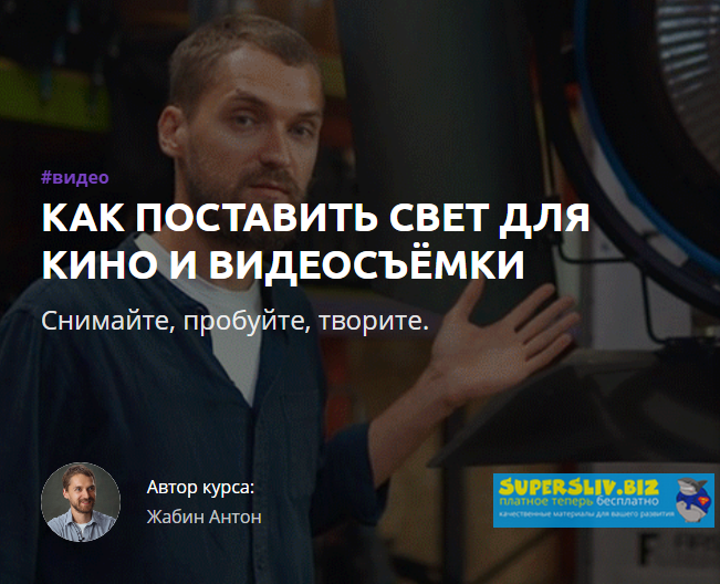 Антон Жабин Как поставить свет для кино и видеосъемки слив курса