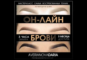 Перманентный макияж Мастер-клсс «Брови» Три техники 2019 Дарья Аверьянова слив