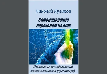 Николай Куликов Самоисцеление переходом на АОЖ. Избавление от заболеваний микроэлементоза 2019 слив