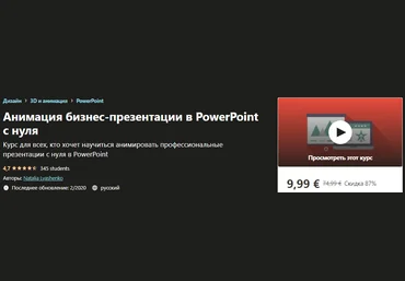 Udemy Natalia Lyashenko - Анимация бизнес-презентации в PowerPoint с нуля 2019 слив