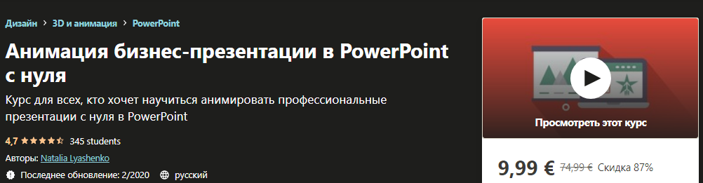 Udemy Natalia Lyashenko - Анимация бизнес-презентации в PowerPoint с нуля 2019 слив курса