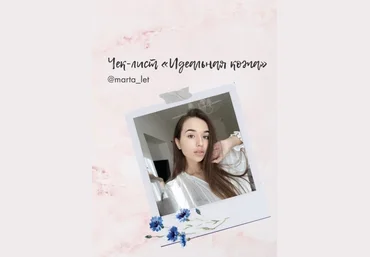 Marta_let Чек-лист «Идеальная кожа» 2020 слив