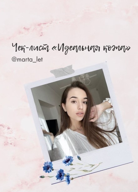 Marta_let Чек-лист «Идеальная кожа» 2020 слив курса