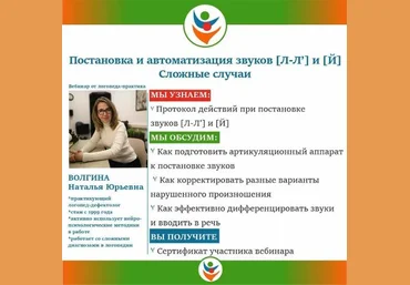 Наталья Волгина Постановка и автоматизация звуков Л-Л’ , Й . Сложные случаи 2021 слив