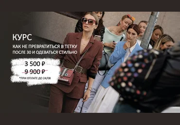 Татьяна Тимофеева ШШ Как не превратиться в тетку после 30 и одеваться стильно. Тариф 14 уроков  слив