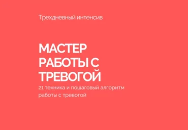 Василий Смирнов Мастер работы с тревогой. Антитревожник 2022 скачать слив