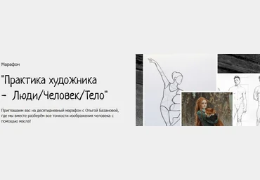 Студия живописи Ольга Базанова - Практика художника - Люди/Человек/Тело 2023 слив