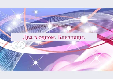 Анна Бачкова Два в одном. Близнецы 2023 слив