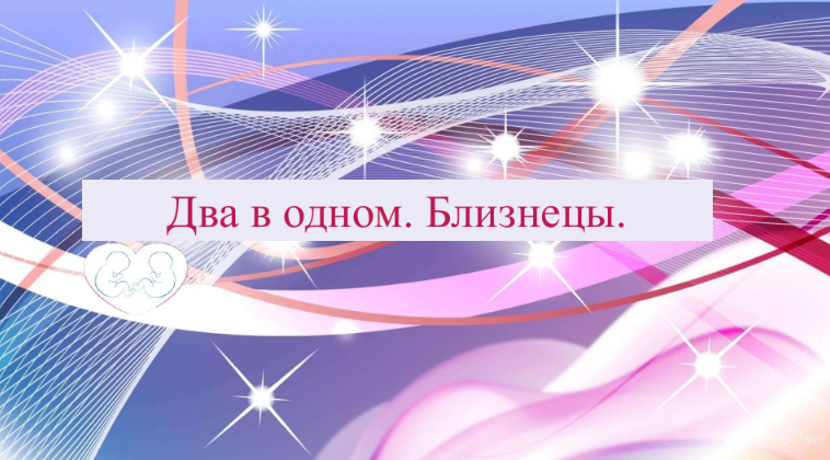 Анна Бачкова Два в одном. Близнецы 2023 слив курса