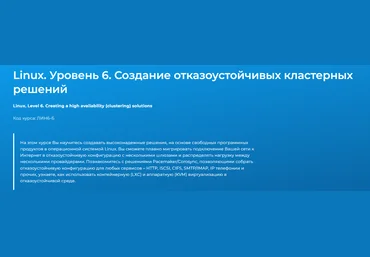 Специалист Вячеслав Лохтуров ― Linux. Уровень 6. Создание отказоустойчивых кластерных решений 2025 слив