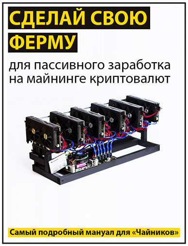 Собираем ферму для майнинга криптовалют. Инструкция для чайников. Личный опыт! 2017 слив курса
