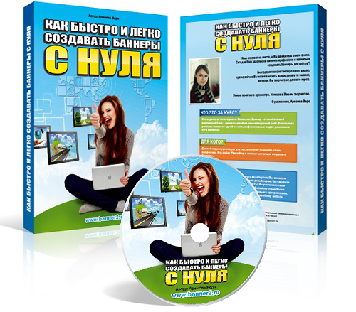 Как быстро и легко создавать баннеры с нуля слив курса