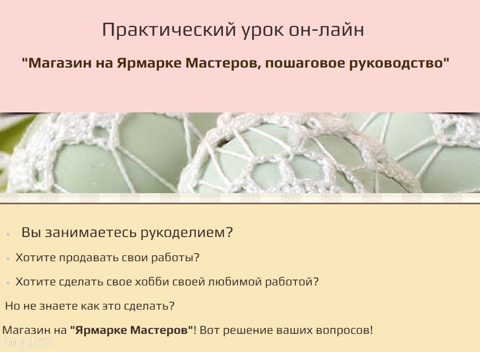 Урок по Ярмарке Мастеров слив курса