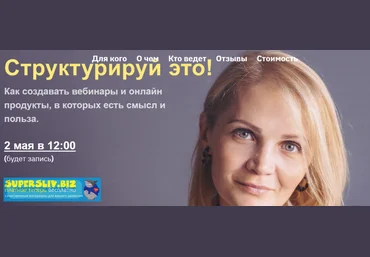 Виталина Скворцова - Охрицкая Структурируй это! 2020 слив
