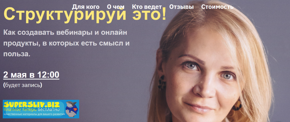 Виталина Скворцова - Охрицкая Структурируй это! 2020 слив курса