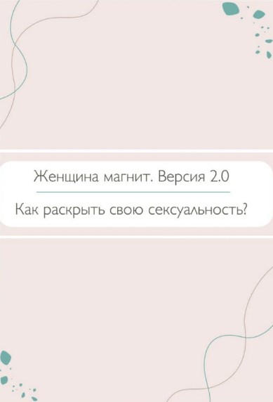 kristy_tasty_ Женщина магнит. Версия 2.0 2021 слив курса