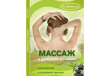 Александр Шишонин Массаж в домашних условиях самомассаж и семейный массаж 2021 слив