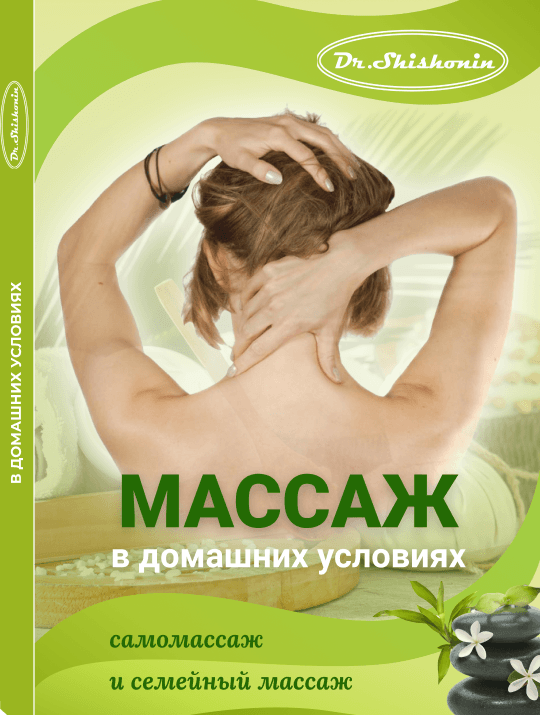 Александр Шишонин Массаж в домашних условиях самомассаж и семейный массаж 2021 слив курса