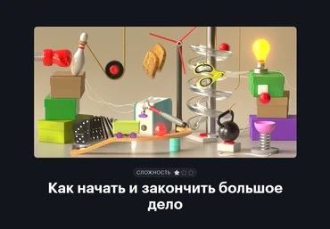journal.tinkoff.ru Т-Ж Как начать и закончить большое дело 2021 слив